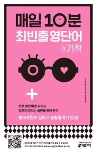 매일10분 최빈출 영단어의 기적